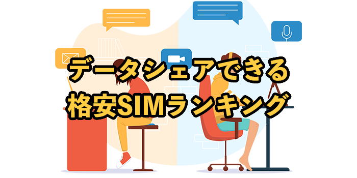 データシェアできる格安SIMランキング！SIMカードの追加も解説
