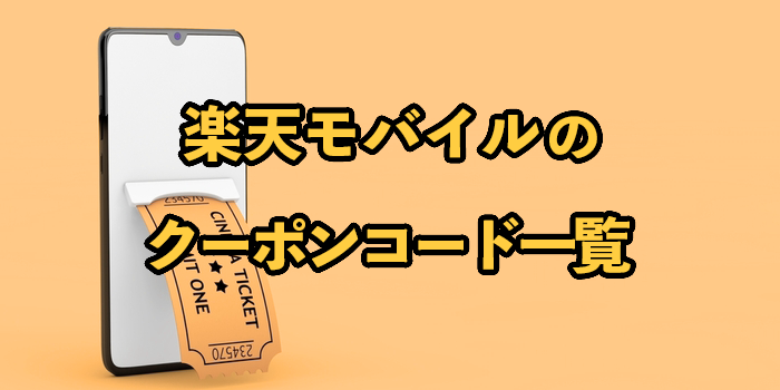 【2026年最新】楽天モバイルのクーポンコード一覧を紹介！適用条件や併用可否も解説
