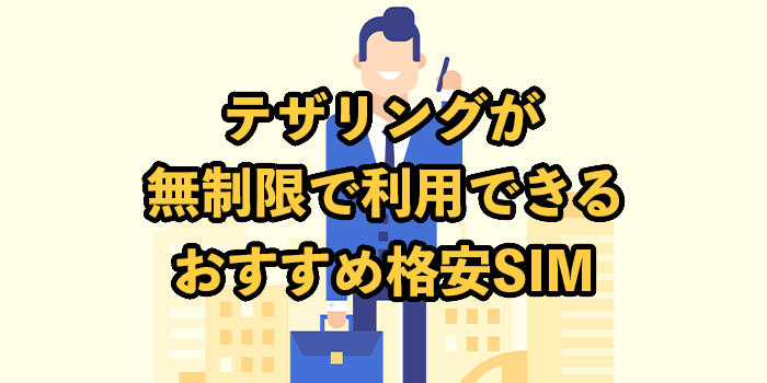 テザリングが無制限で利用できるおすすめの格安SIM5選
