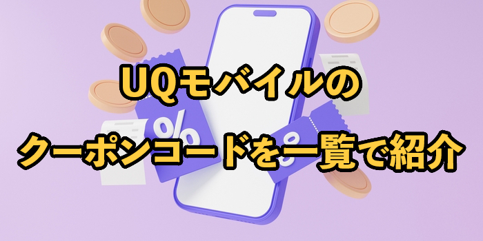【2026年1月最新】UQモバイルのクーポンコードを一覧で紹介！使い方やおすすめキャンペーンも解説