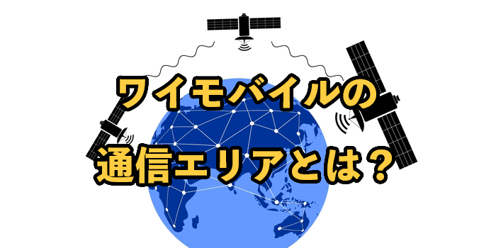 ワイモバイルの通信エリアとは？5G対応エリアについても解説