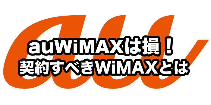 au WiMAXの評判【おすすめできない致命的な理由】