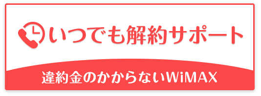 Broad WiMAXのいつでも解約サポート利用方法