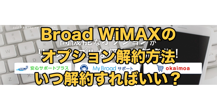 Broad WiMAXのオプション解約方法【どのタイミングで解約すればいい？】