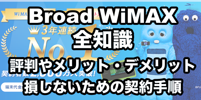 Broad WiMAX（ブロードワイマックス）の評判は？遅い？【速度が遅い原因と対処法を全て解説】