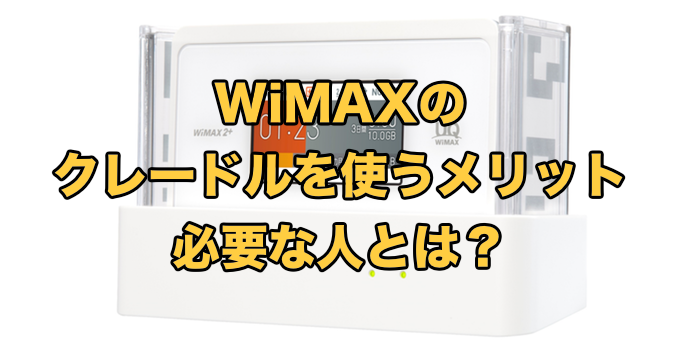 WiMAXのクレードルとは？使う意味ある？【必要なのはこんな人】