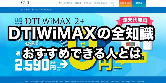 DTI WiMAXの評判・口コミ【おすすめできないのはこんな人】