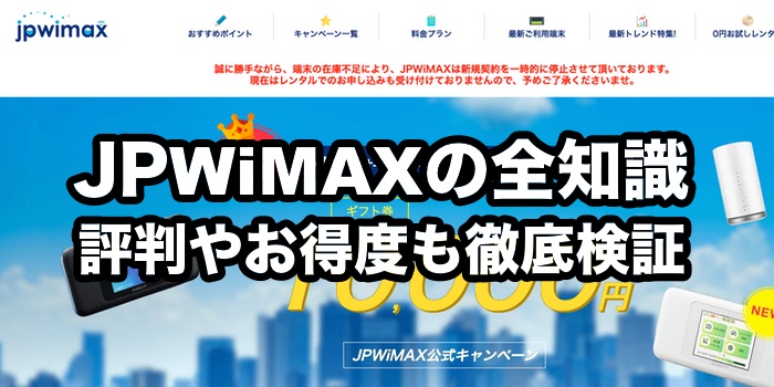JPWiMAXの評判・口コミ情報2026年1月最新【絶対やめるべき！？】