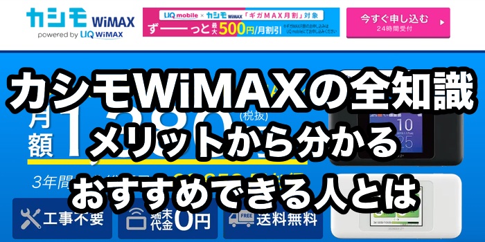 カシモWiMAXのメリット・デメリットを徹底解説