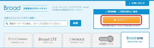 オプション解約手順①Broad WiMAXのサポートサイトにログインする