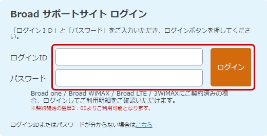 オプション解約手順①Broad WiMAXのサポートサイトにログインする