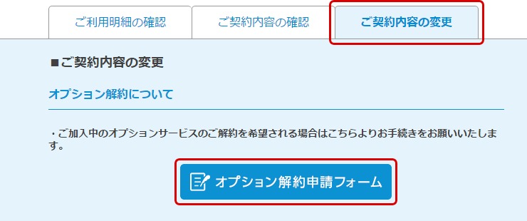 オプション解約手順②「オプション解約申請フォーム」を開く