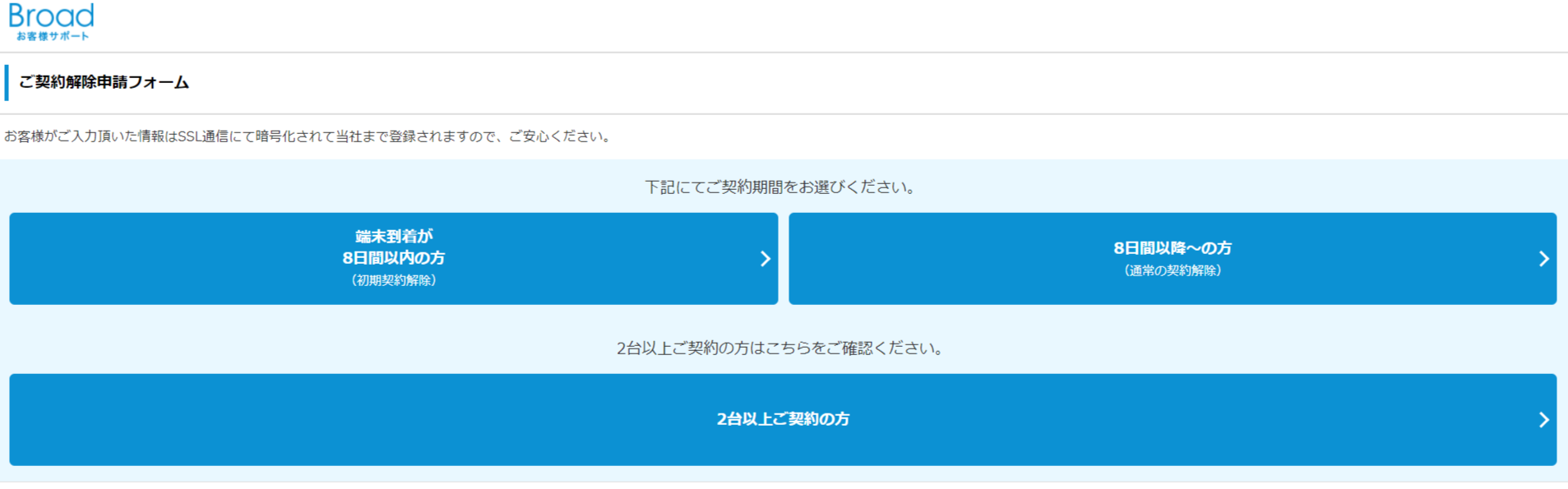 ご契約解除申請フォーム