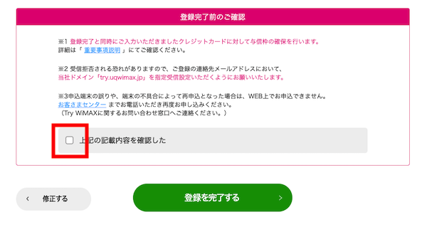 登録完了前の確認にチェックします