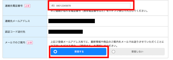 連絡先とメールでのご案内にチェックを入れます。（受信しないでもOK）