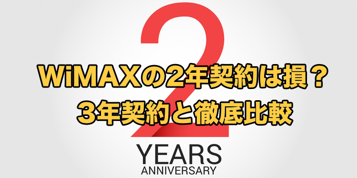 WiMAXの2年契約プロバイダを徹底比較【今は2年以下で契約可能】