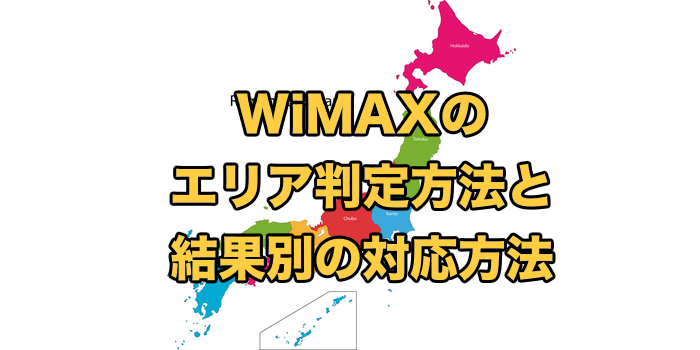 WiMAXのエリア判定方法と結果別の対応方法【絶対に間違わないコツ】