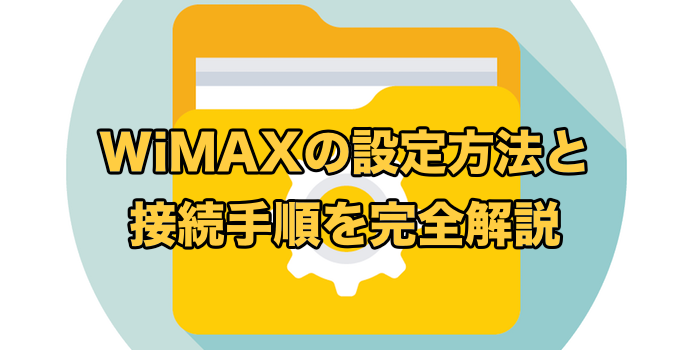 WiMAXの初期設定を完全解説【おすすめの設定も合わせて紹介】