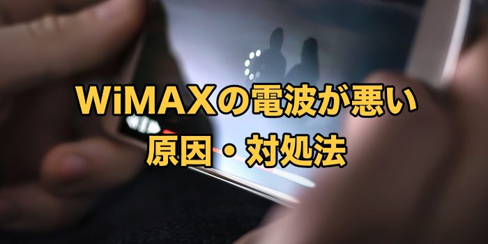 WiMAXの電波が悪い・弱い・入らない原因と改善方法【電波強度測定方法も解説】
