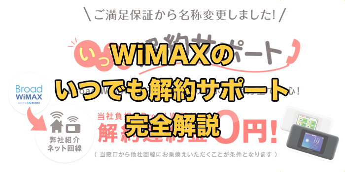 いつでも解約サポートとは？【Broad WiMAXだけの特別サービスを解説】