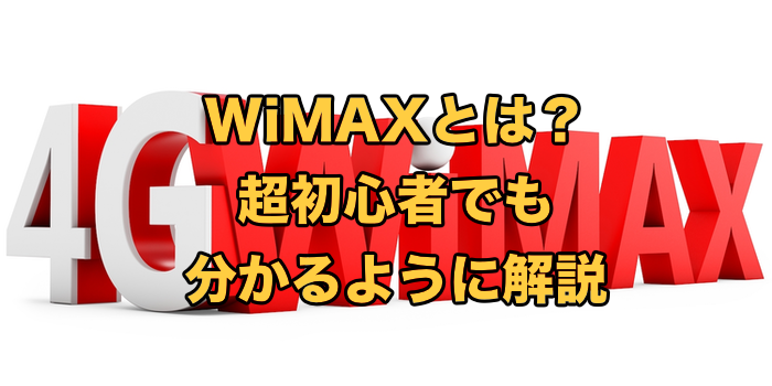WiMAXとは何か初心者にもわかりやすく解説【メリット・デメリットや仕組みまで紹介】