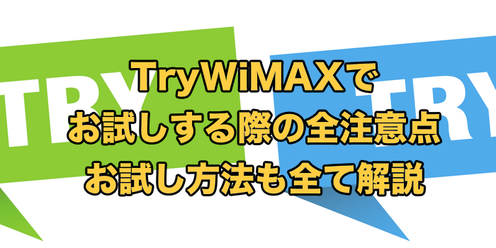 お試しできるWiMAX！TryWiMAXガイド【返却までの手順と注意点】