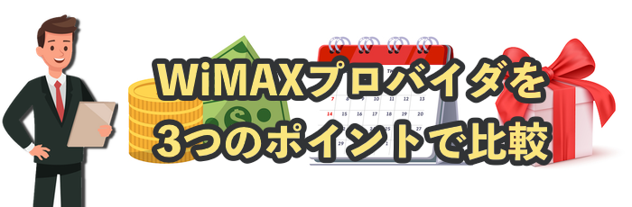 WiMAXの選び方