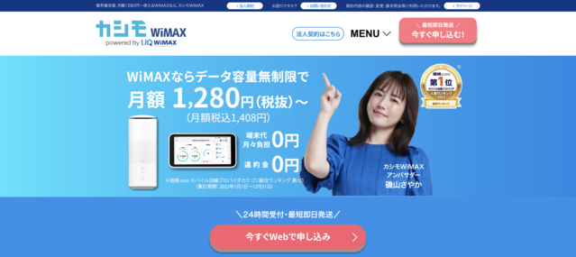 カシモWiMAXの特徴