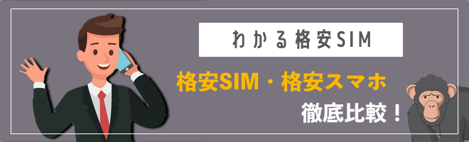 格安SIMおすすめ比較